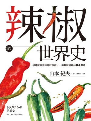 cover image of 辣椒的世界史